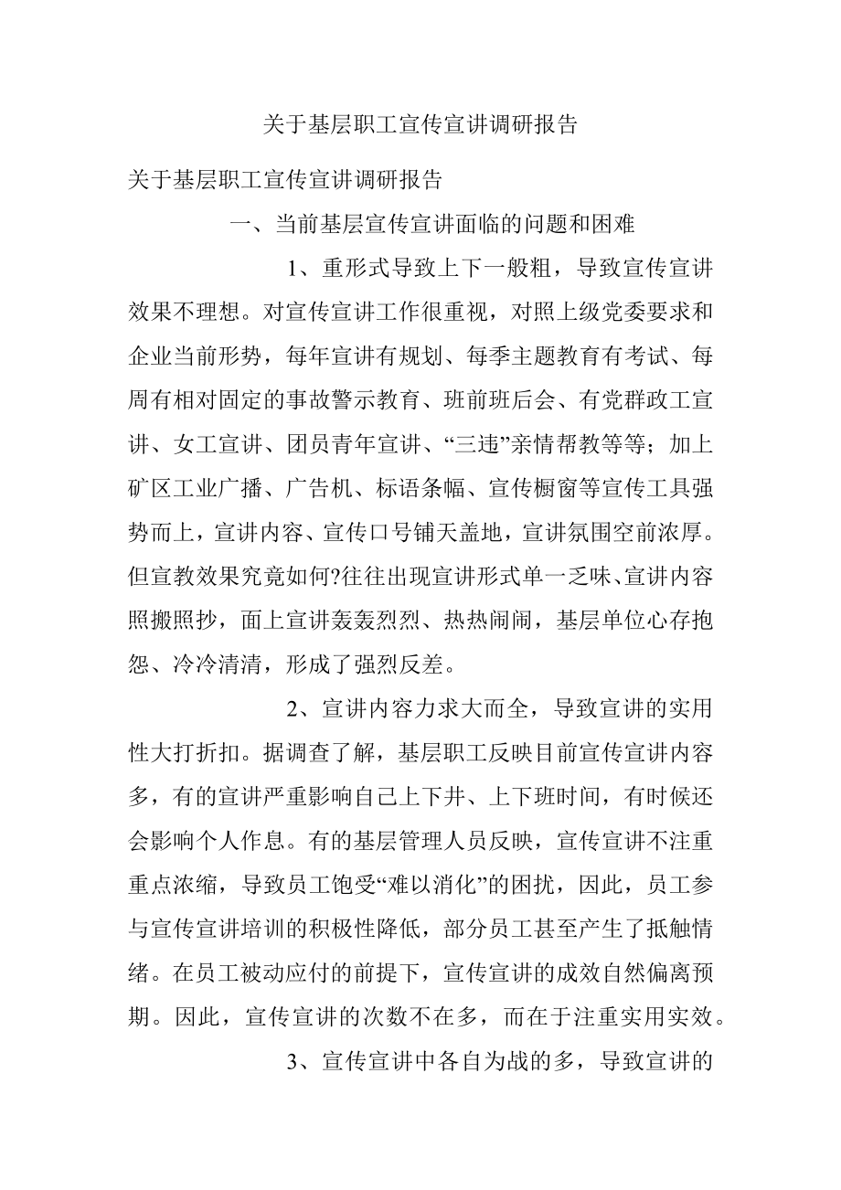 关于基层职工宣传宣讲调研报告.docx_第1页