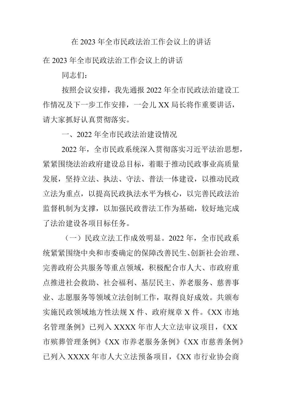 在2023年全市民政法治工作会议上的讲话.docx_第1页