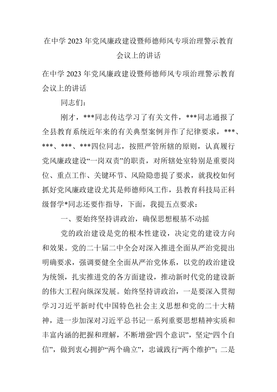 在中学2023年党风廉政建设暨师德师风专项治理警示教育会议上的讲话.docx_第1页