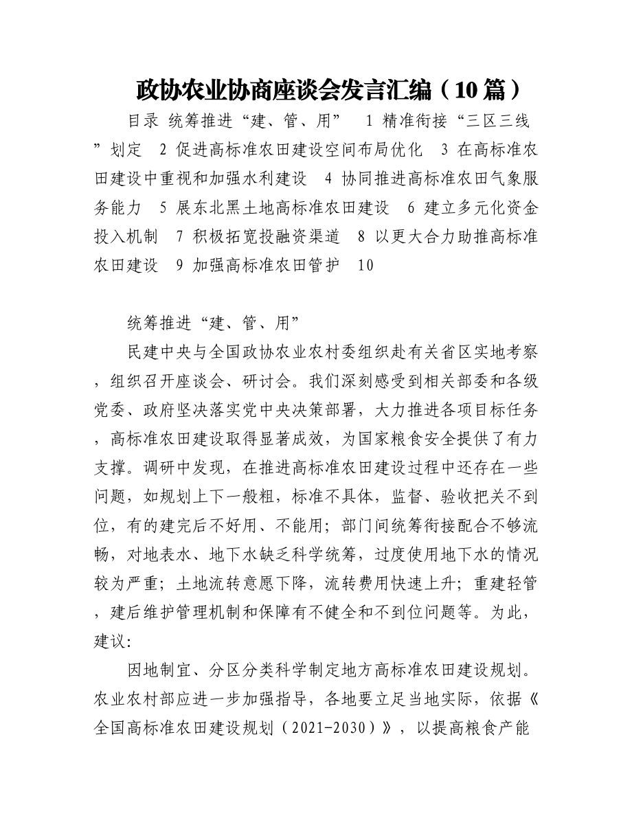 2023年政协农业协商座谈会发言汇编（10篇）.docx_第1页