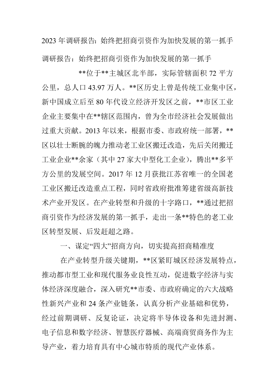 2023年调研报告：始终把招商引资作为加快发展的第一抓手.docx_第1页