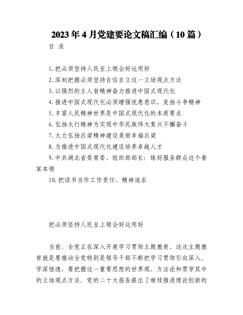 （10篇）2023年4月党建要论文稿汇编.docx_第1页