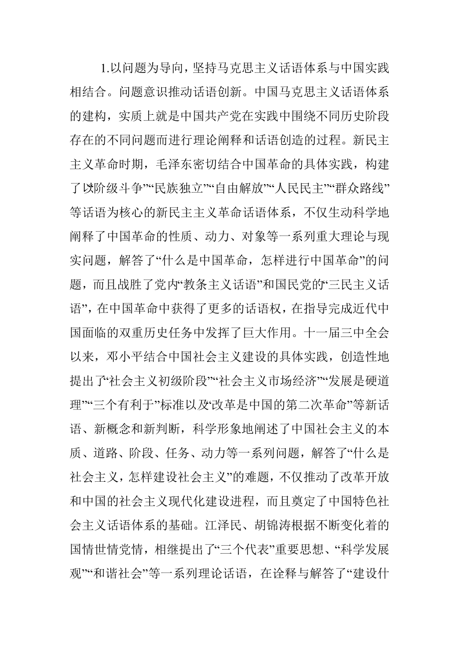 党课：中国共产党建构中国马克思主义话语体系的成功道路.docx_第2页