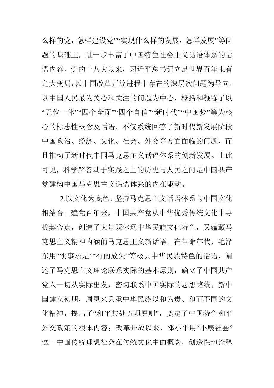 党课：中国共产党建构中国马克思主义话语体系的成功道路.docx_第3页