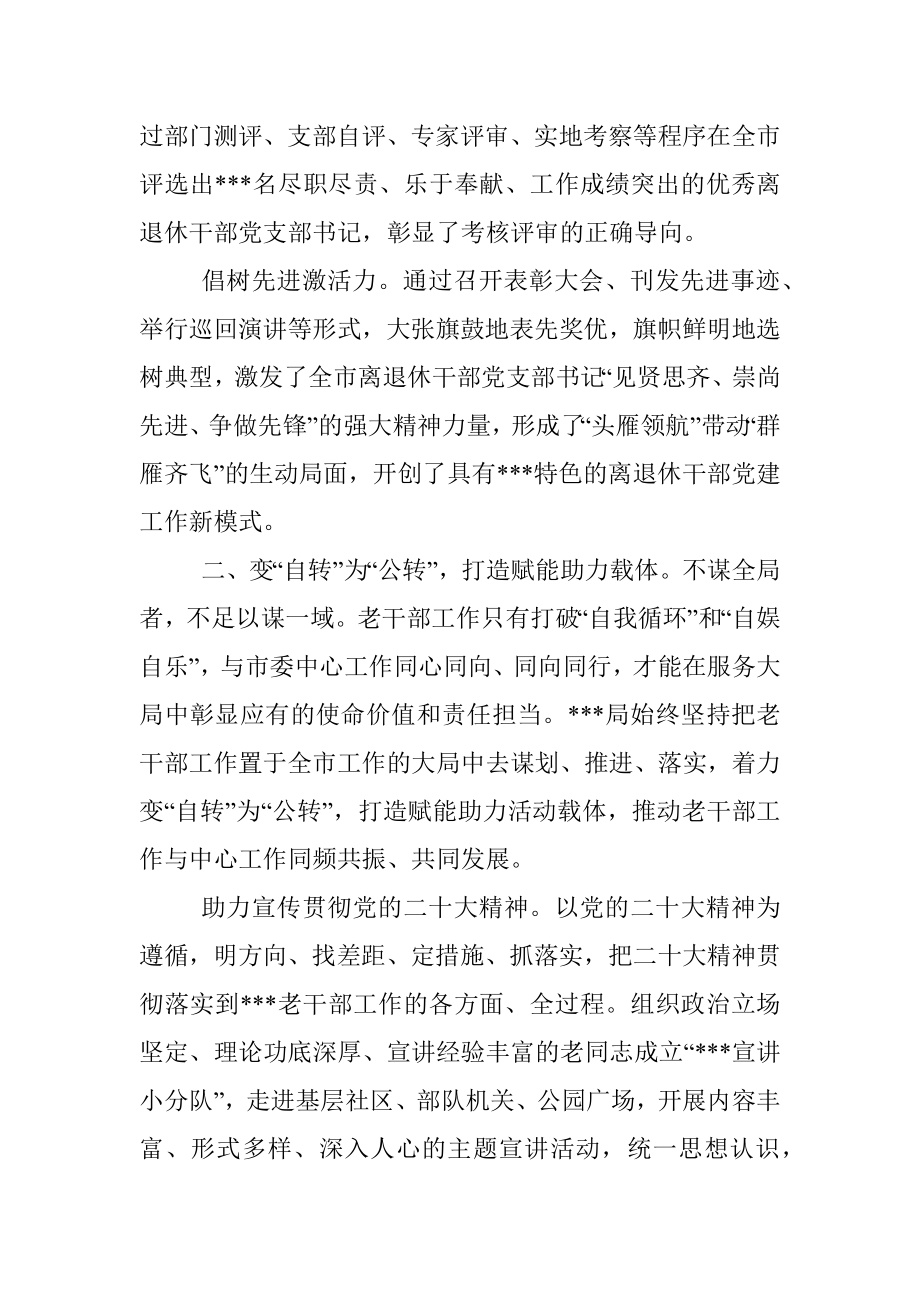 2023年经验做法：以新担当新作为开创老干部工作新局面_1.docx_第2页