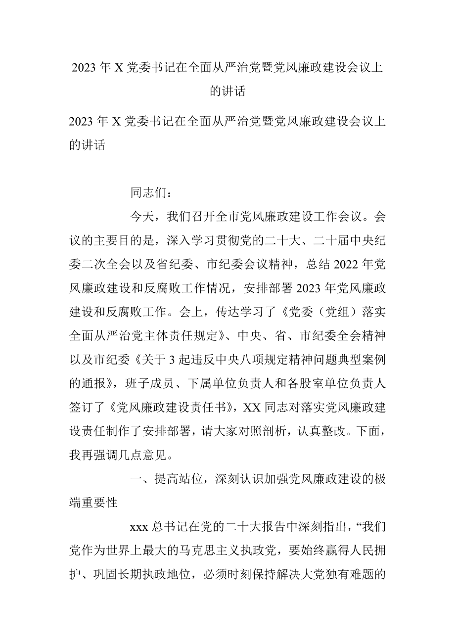 2023年X党委书记在全面从严治党暨党风廉政建设会议上的讲话.docx_第1页