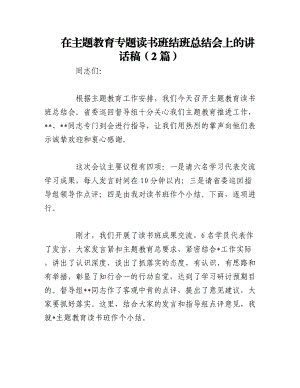 2023年（2篇）在主题教育专题读书班结班总结会上的讲话稿.docx