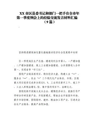 2023年（9篇）XX市区县委书记和部门一把手在全市年第一季度例会上的经验交流发言材料汇编.docx