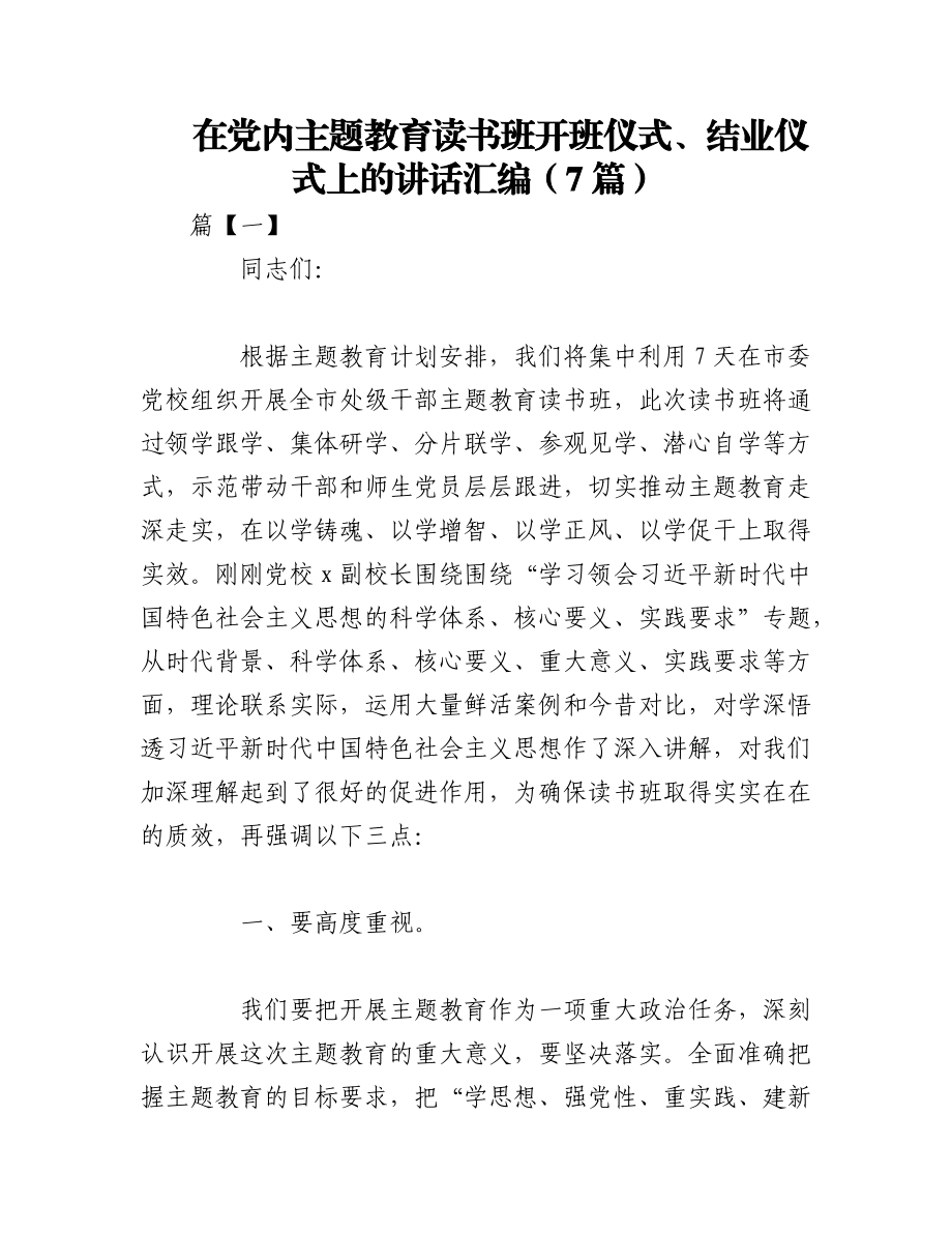 2023年（7篇）在党内主题教育读书班开班仪式、结业仪式上的讲话汇编.docx_第1页