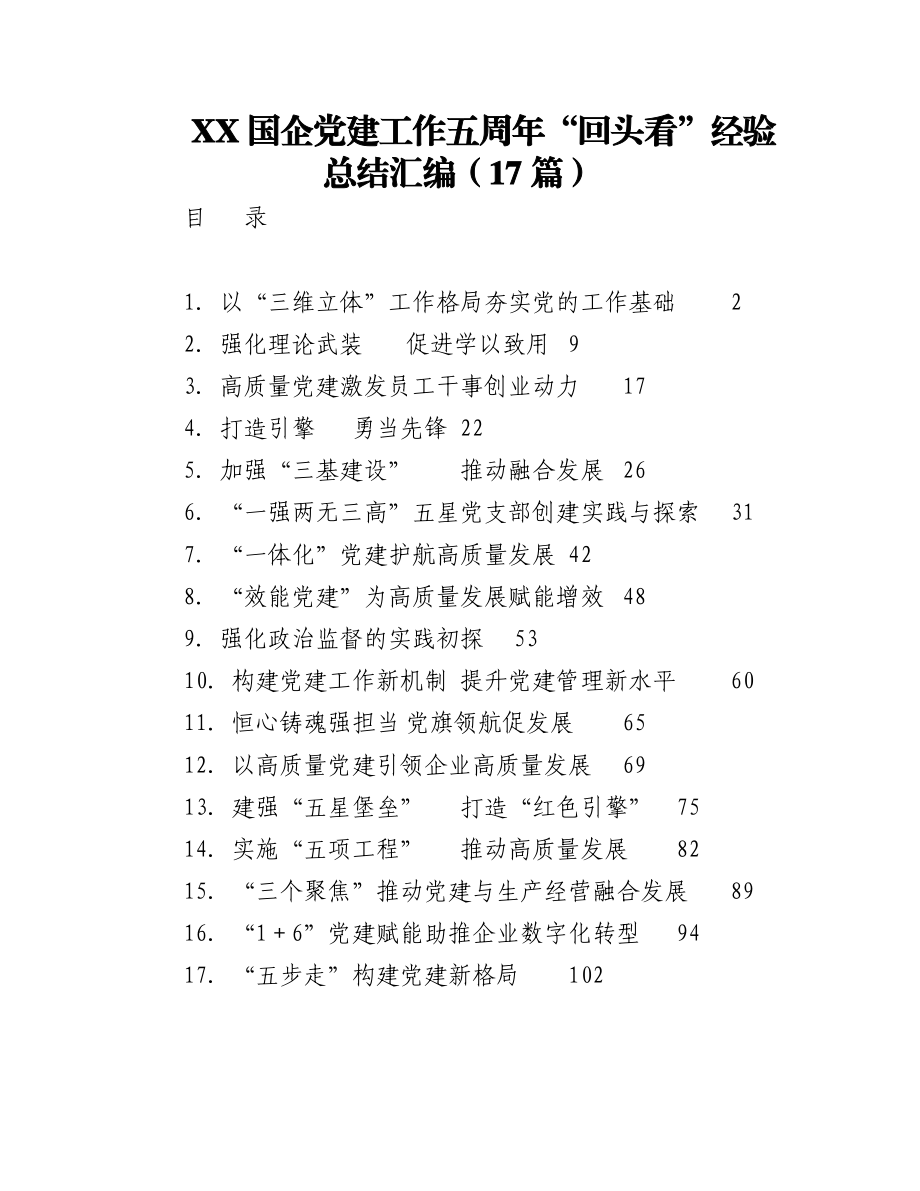 2023年（17篇）XX国企党建工作五周年“回头看”经验总结汇编.docx_第1页