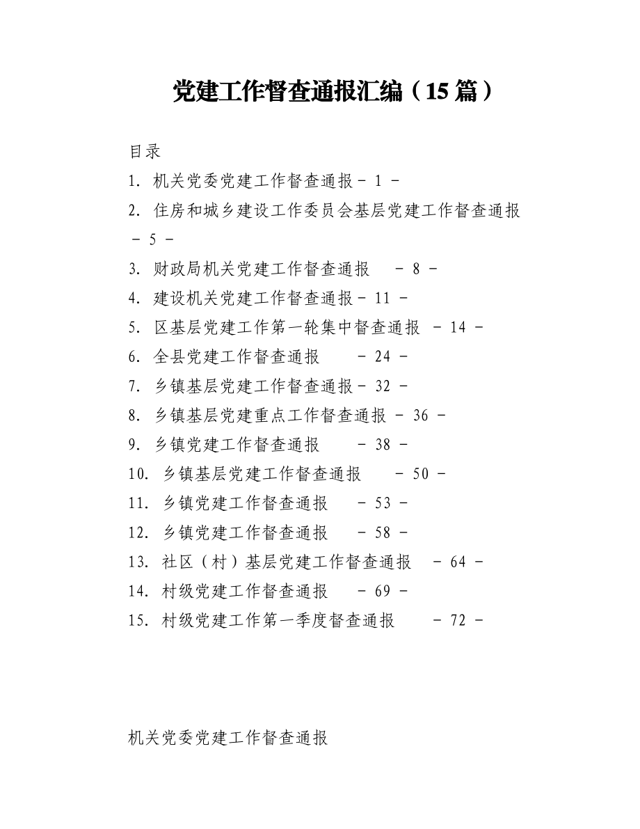 2023年（15篇）党建工作督查通报汇编.docx_第1页