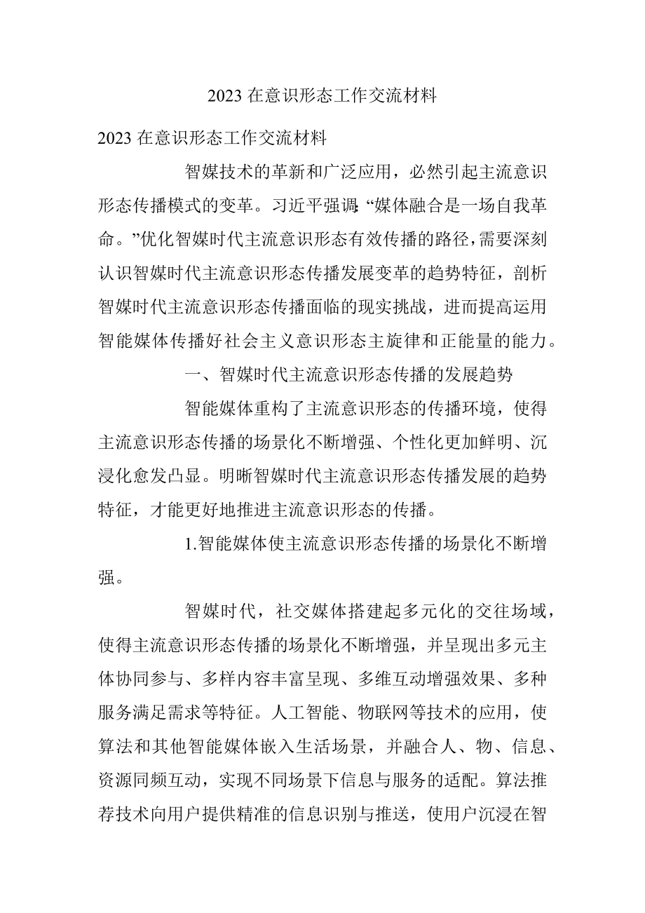 2023在意识形态工作交流材料.docx_第1页