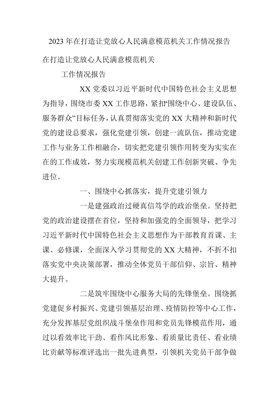 2023年在打造让党放心人民满意模范机关工作情况报告.docx_第1页