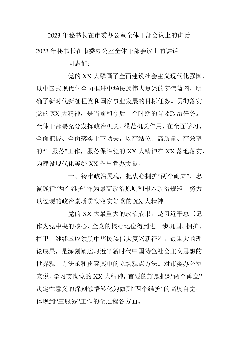 2023年秘书长在市委办公室全体干部会议上的讲话.docx_第1页