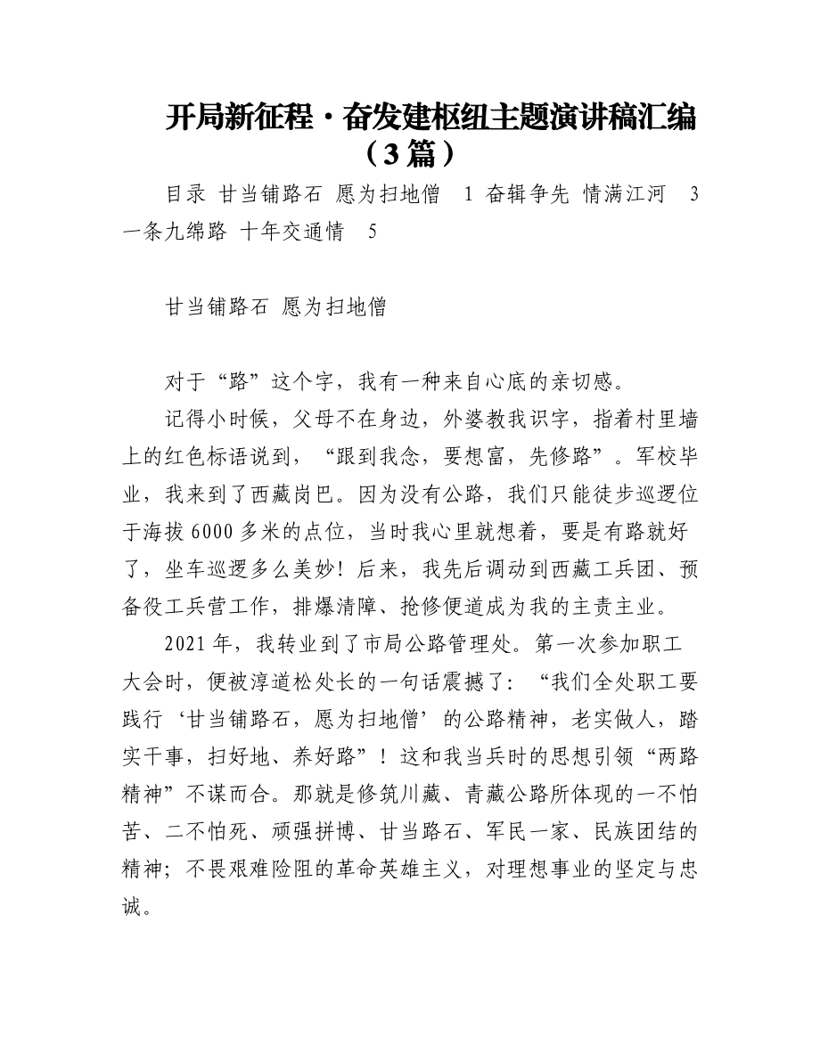 2023年开局新征程·奋发建枢纽主题演讲稿汇编（3篇）.docx_第1页