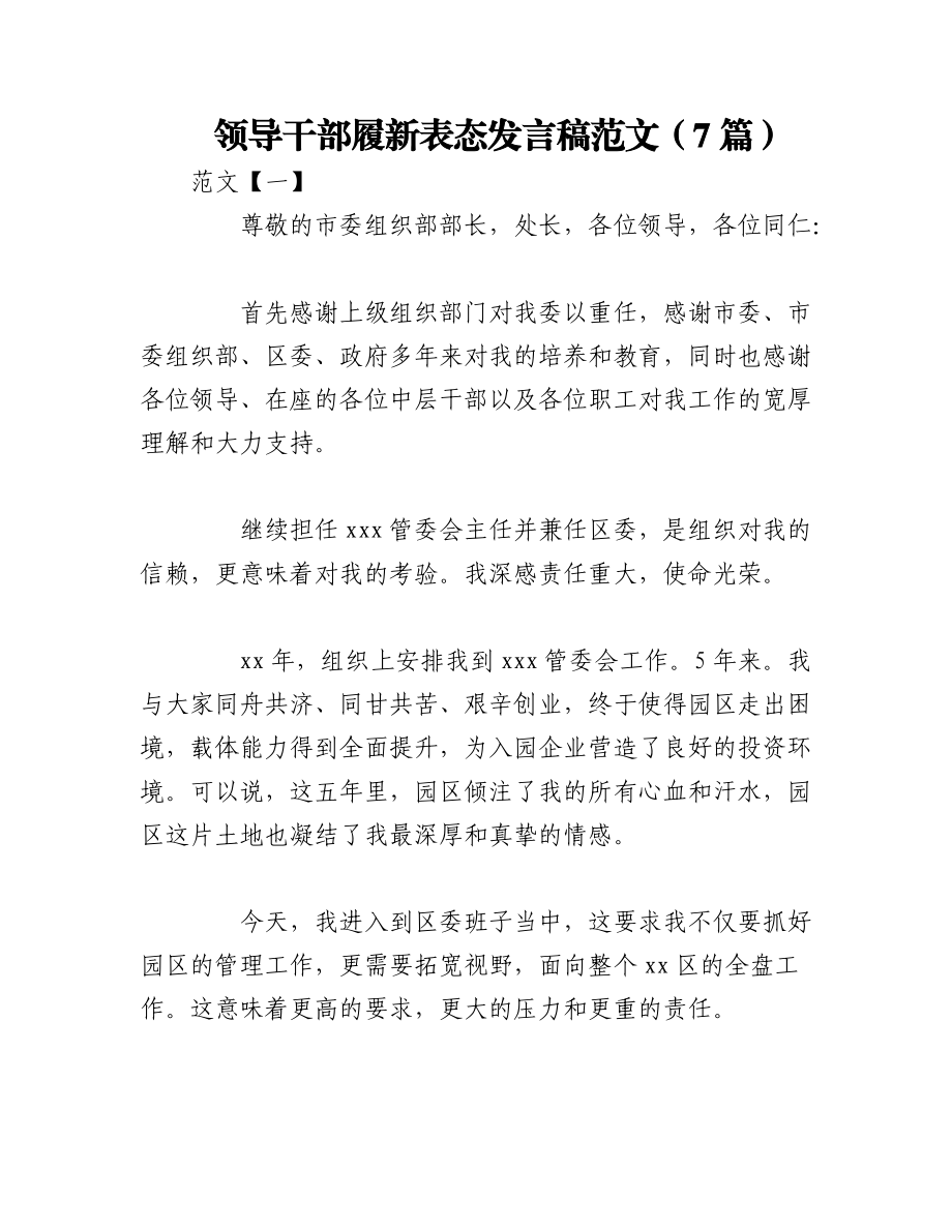 2023年（7篇）领导干部履新表态发言稿.docx_第1页