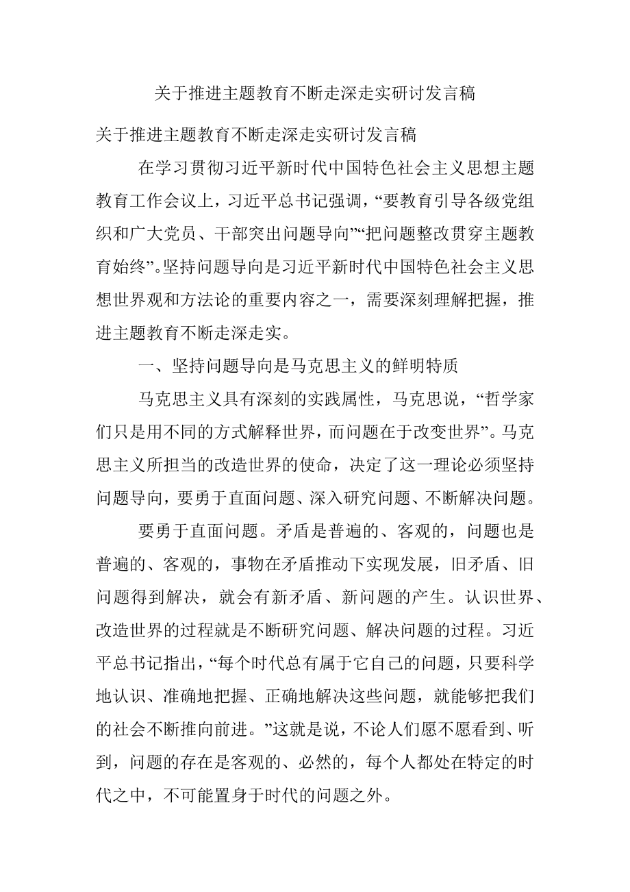 关于推进主题教育不断走深走实研讨发言稿.docx_第1页