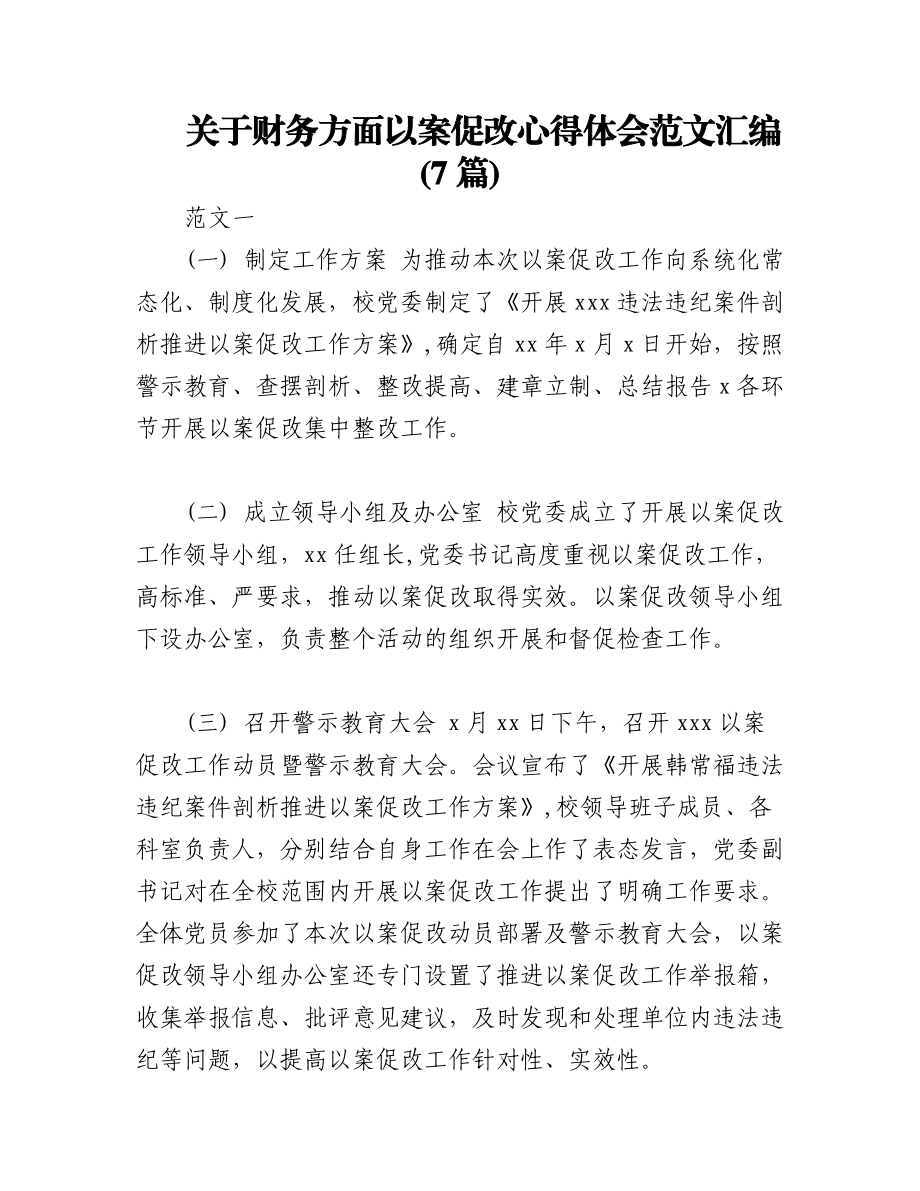 2023年(7篇)关于财务方面以案促改心得体会范文汇编.docx_第1页