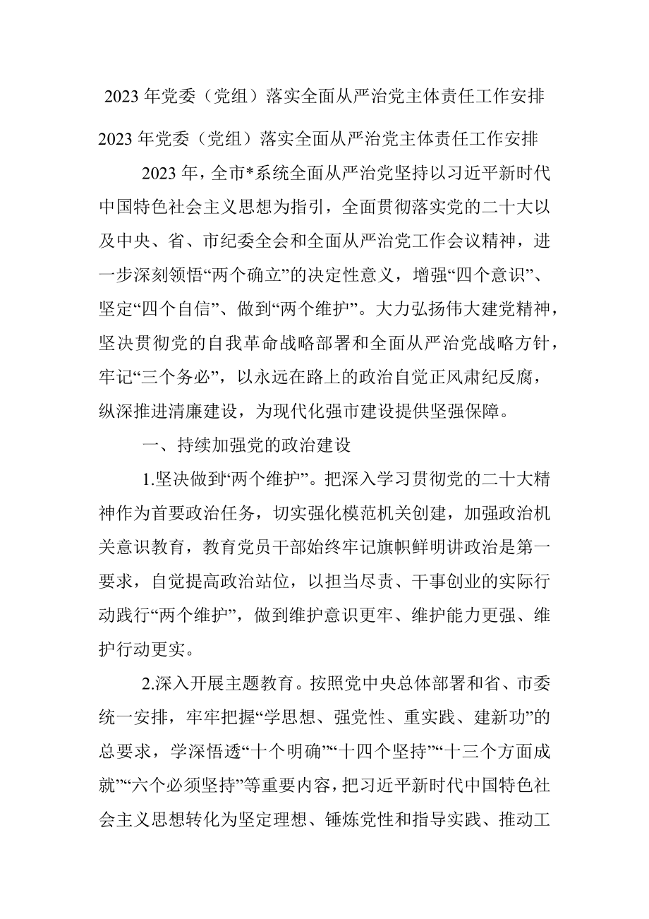 2023年党委（党组）落实全面从严治党主体责任工作安排_1.docx_第1页