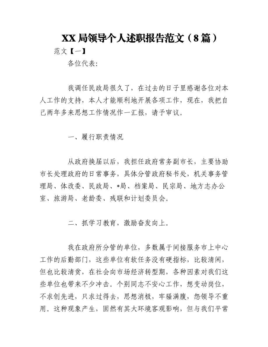 2023年（8篇）XX局领导个人述职报告范文.docx_第1页