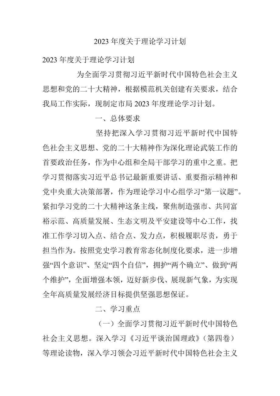 2023年度关于理论学习计划.docx_第1页