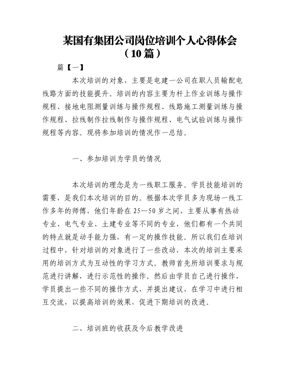 2023年（10篇）某国有集团公司岗位培训个人心得体会.docx_第1页