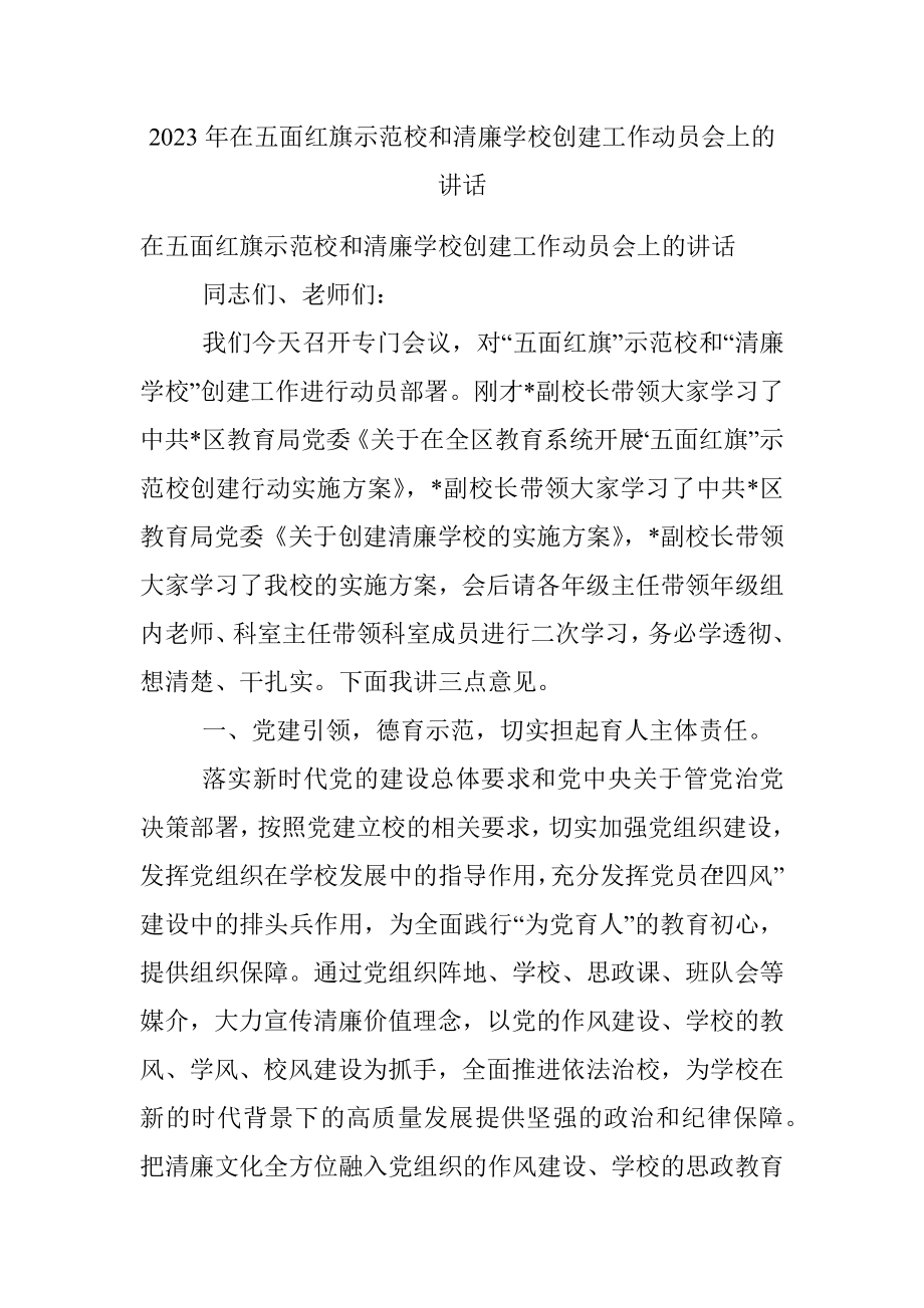 2023年在五面红旗示范校和清廉学校创建工作动员会上的讲话.docx_第1页