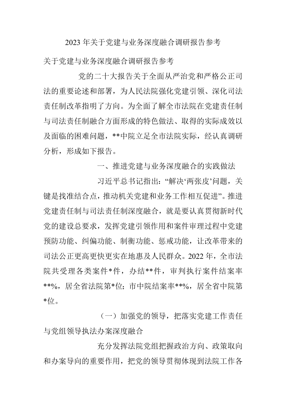 2023年关于党建与业务深度融合调研报告参考.docx_第1页