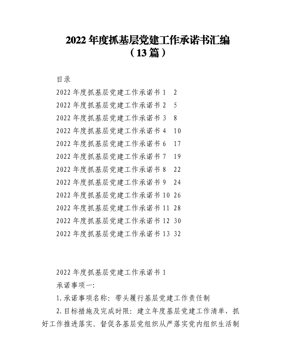 （13篇）2022年度抓基层党建工作承诺书汇编.docx_第1页