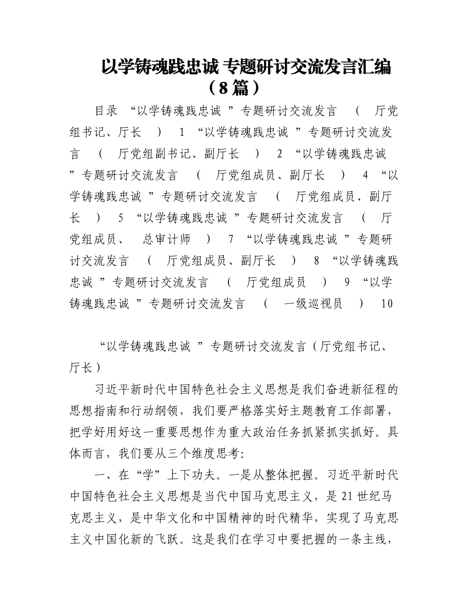 2023年以学铸魂践忠诚 专题研讨交流发言汇编（8篇）.docx_第1页