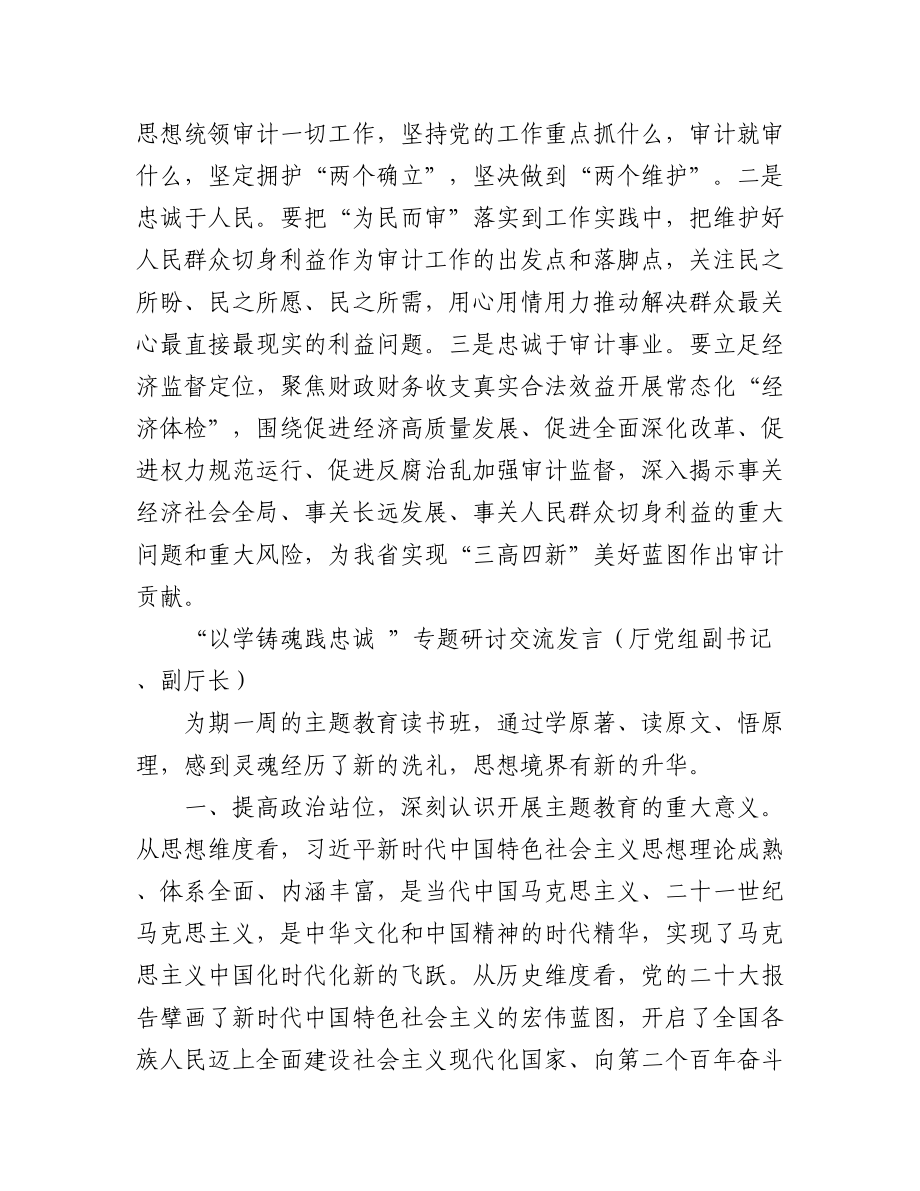 2023年以学铸魂践忠诚 专题研讨交流发言汇编（8篇）.docx_第3页