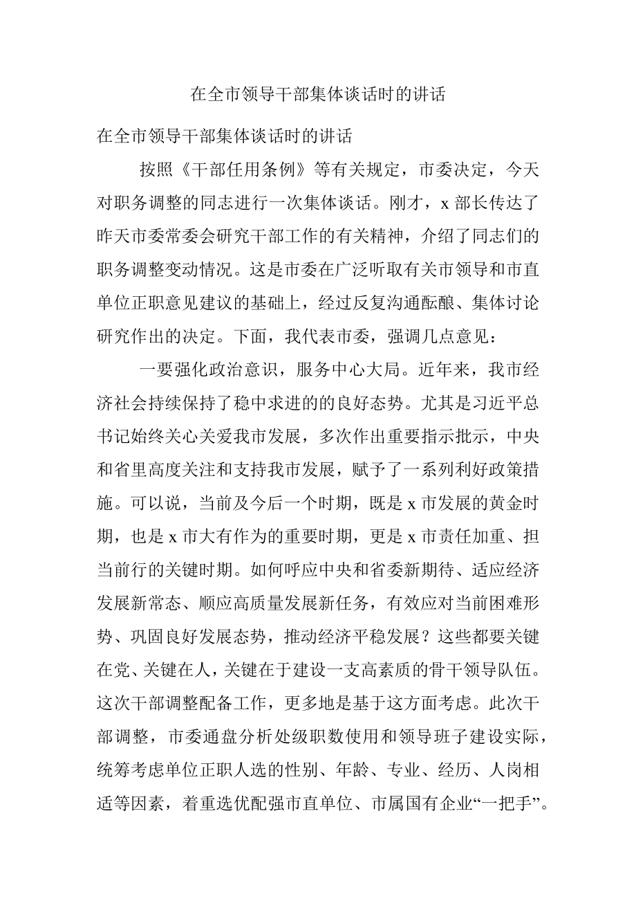 在全市领导干部集体谈话时的讲话.docx_第1页