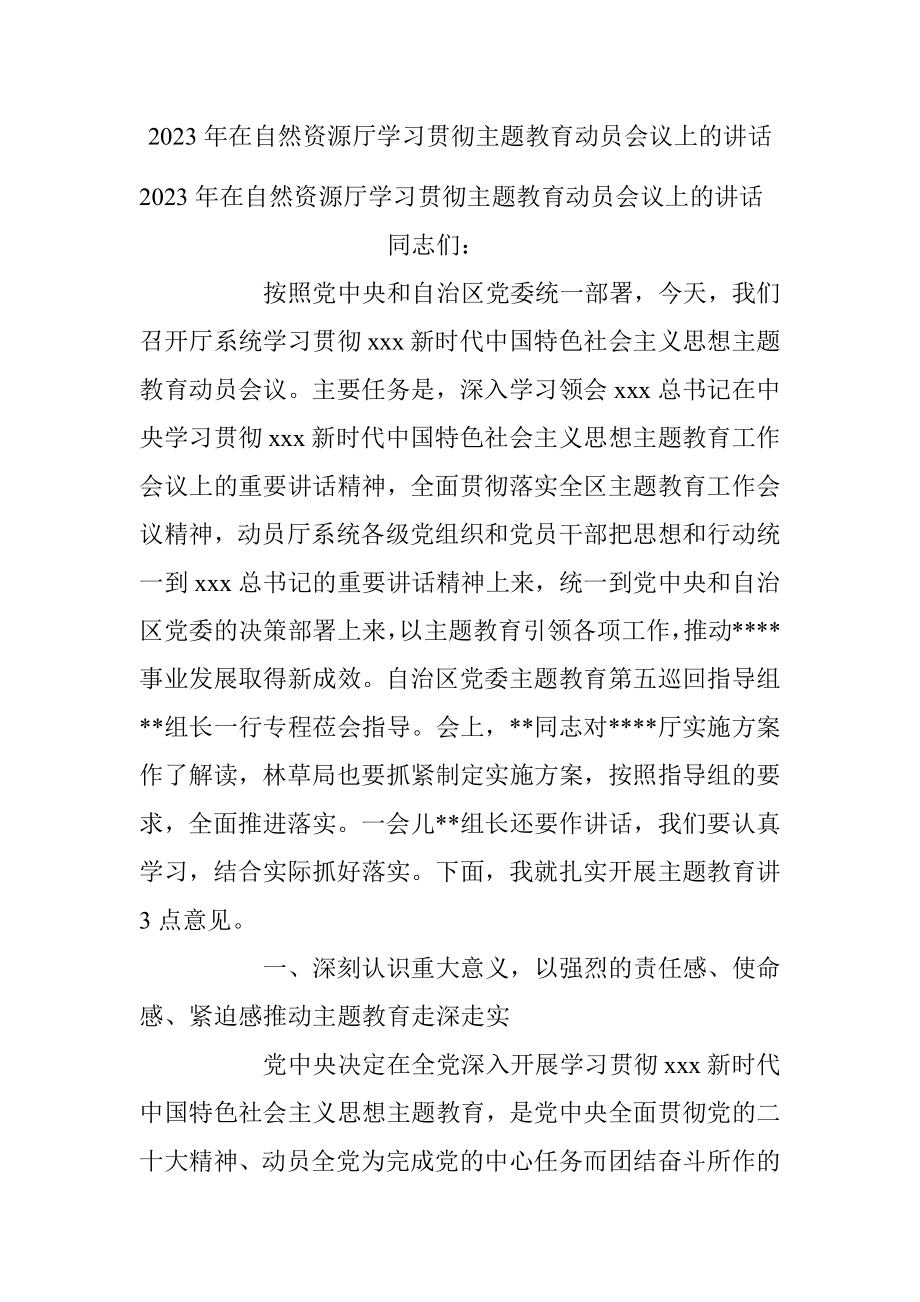 2023年在自然资源厅学习贯彻主题教育动员会议上的讲话.docx_第1页