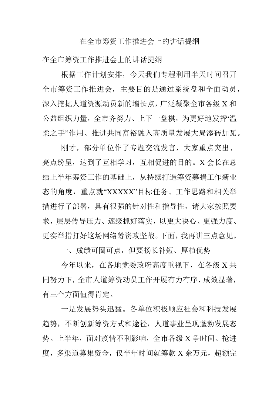 在全市筹资工作推进会上的讲话提纲.docx_第1页