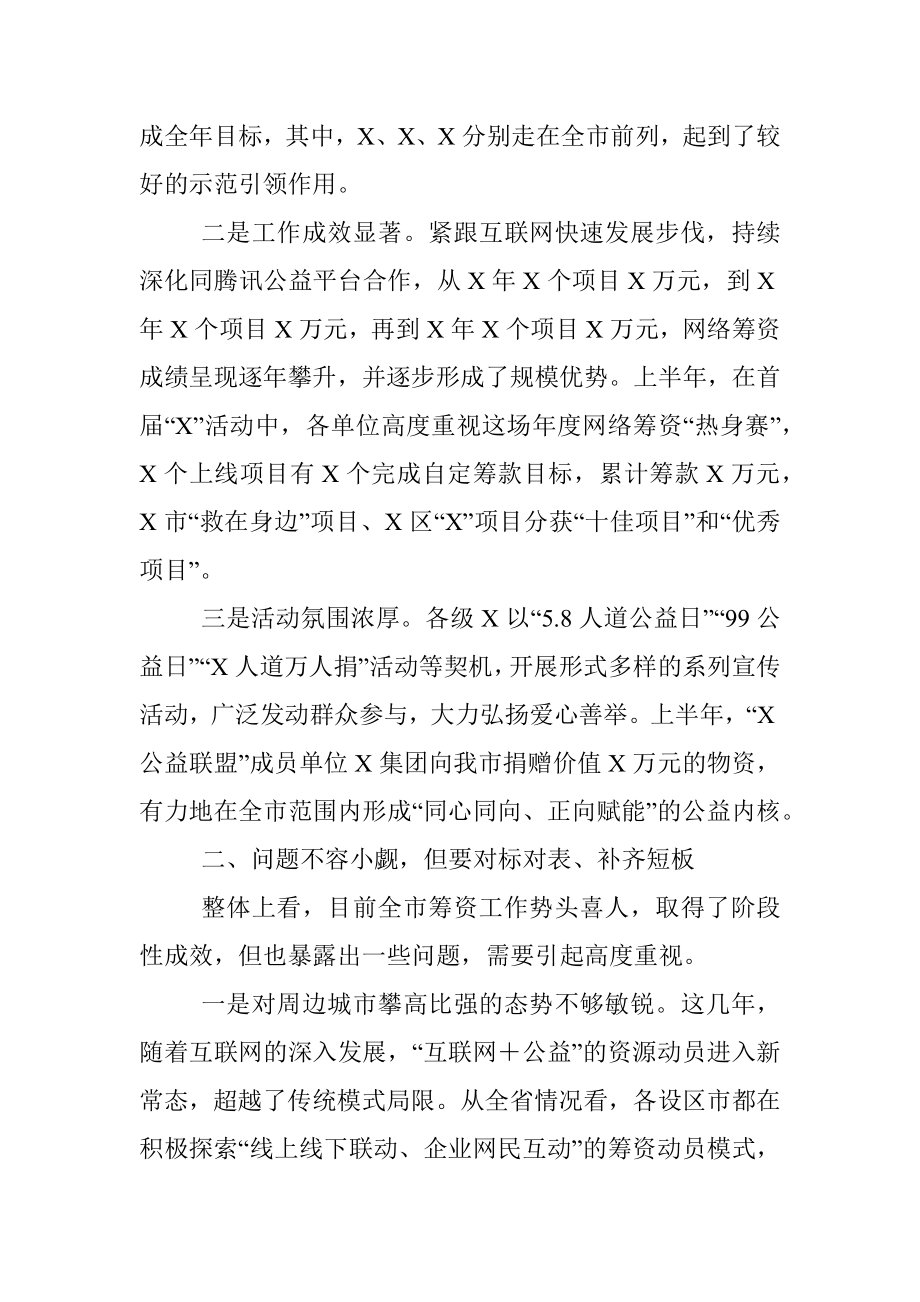 在全市筹资工作推进会上的讲话提纲.docx_第2页