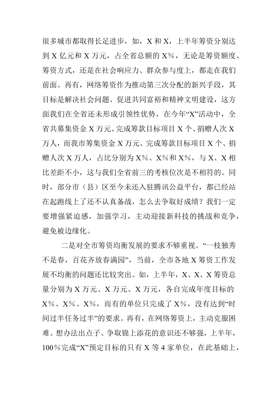 在全市筹资工作推进会上的讲话提纲.docx_第3页