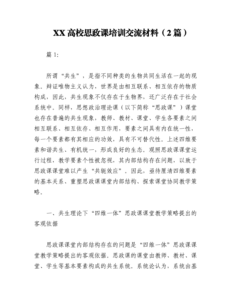 2023年（2篇）XX高校思政课培训交流材料.docx_第1页