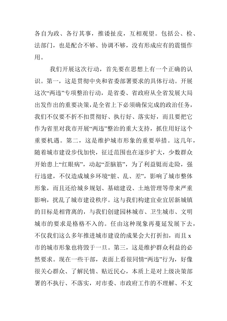 在全市两违综合治理专项行动部署会上的讲话.docx_第2页