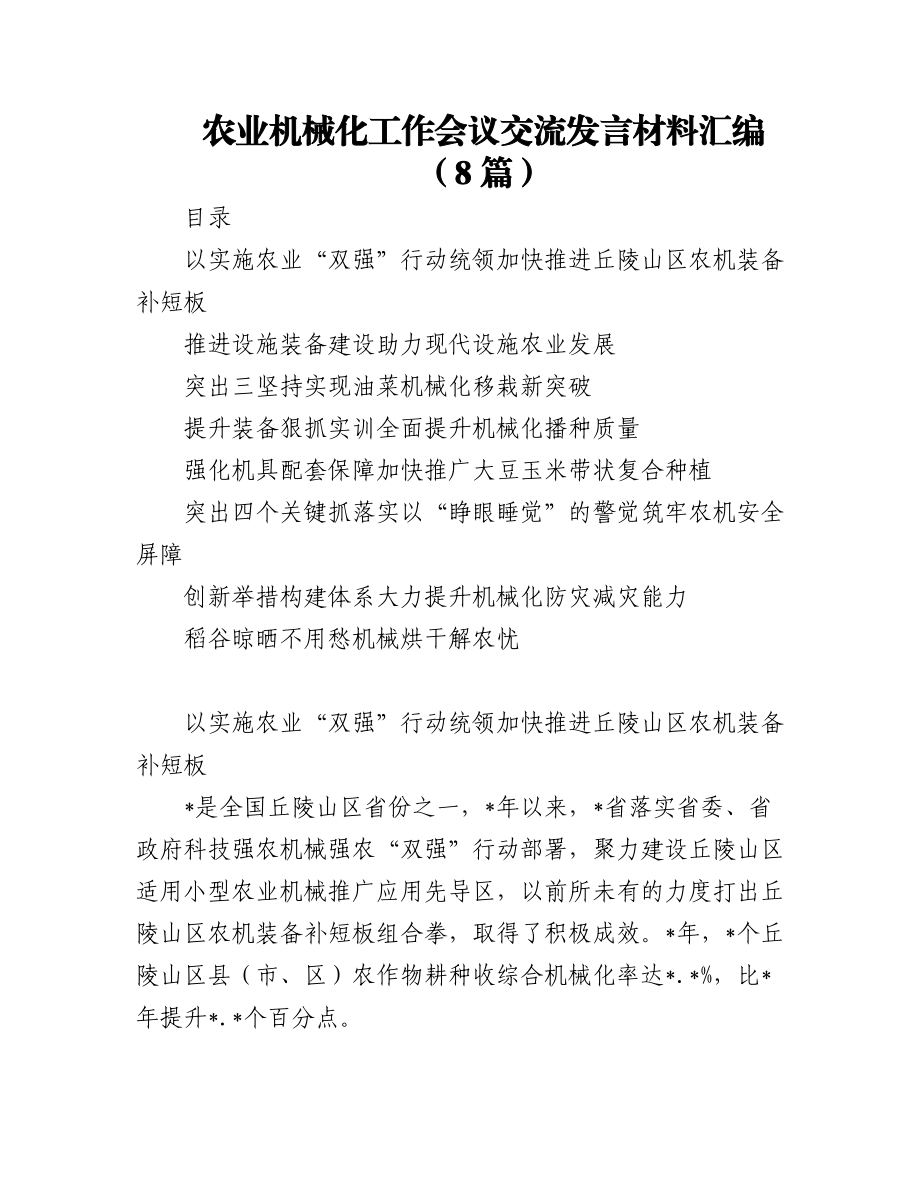 2023年（8篇）农业机械化工作会议交流发言材料汇编.docx_第1页