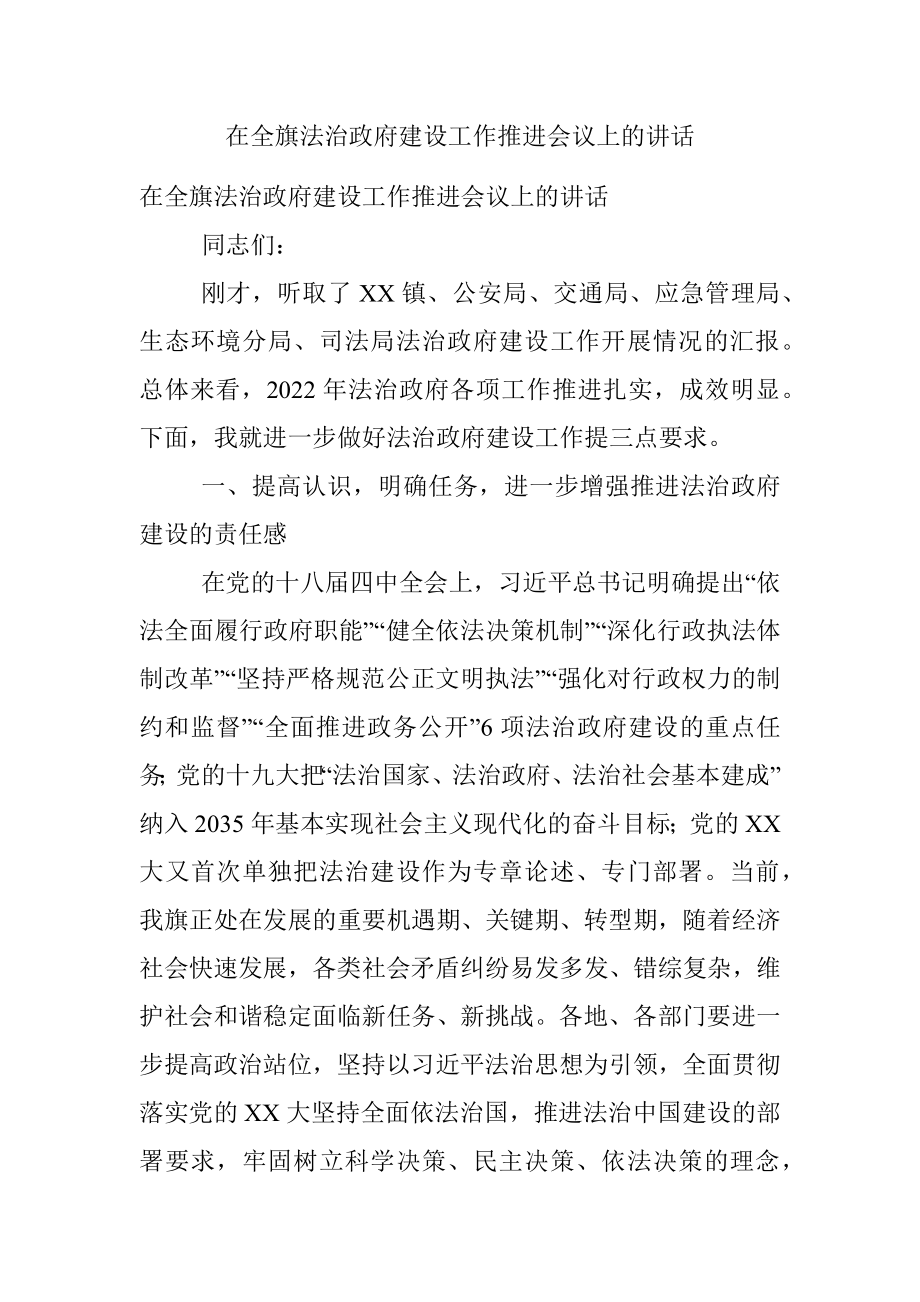 在全旗法治政府建设工作推进会议上的讲话.docx_第1页