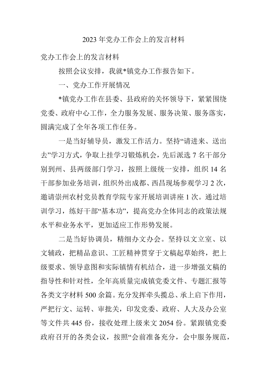 2023年党办工作会上的发言材料.docx_第1页