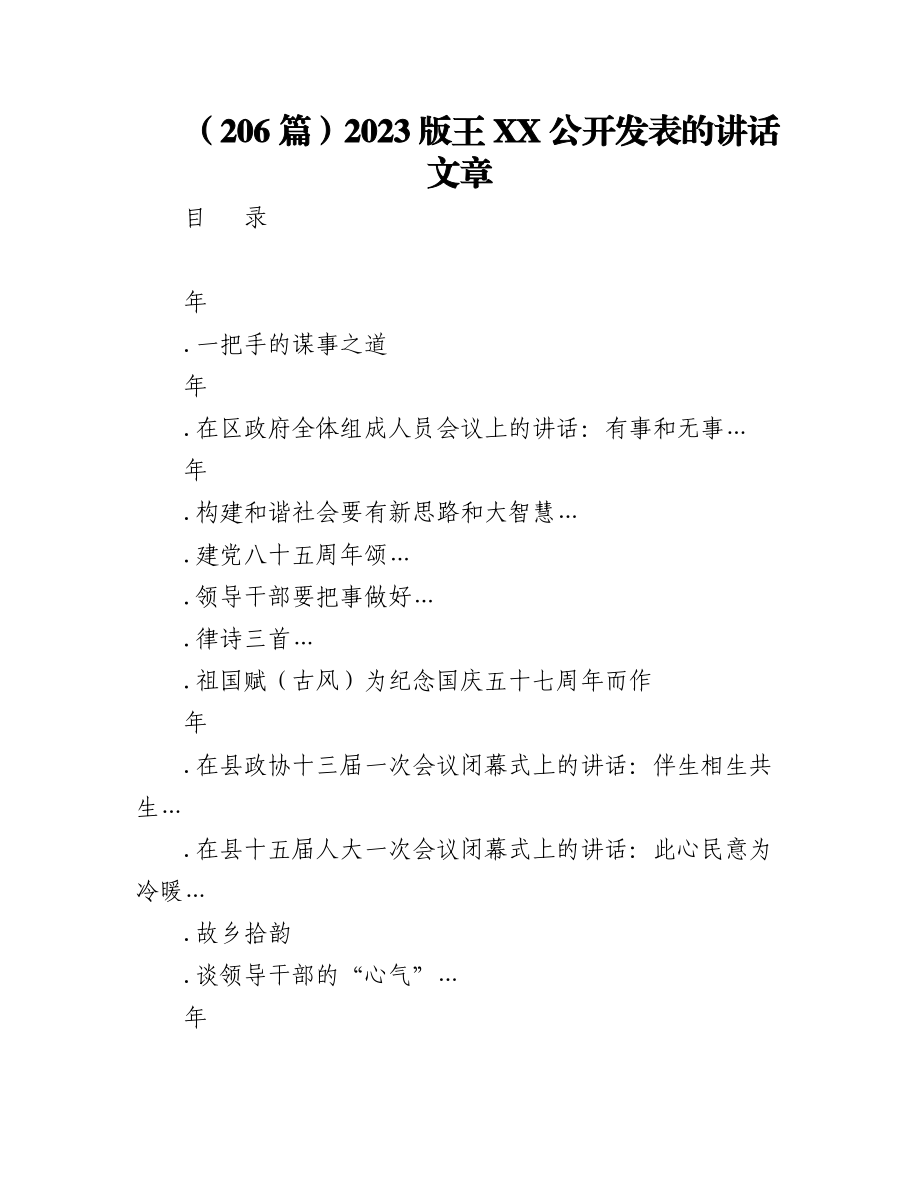 （206篇）2023版王XX公开发表的讲话文章.docx_第1页