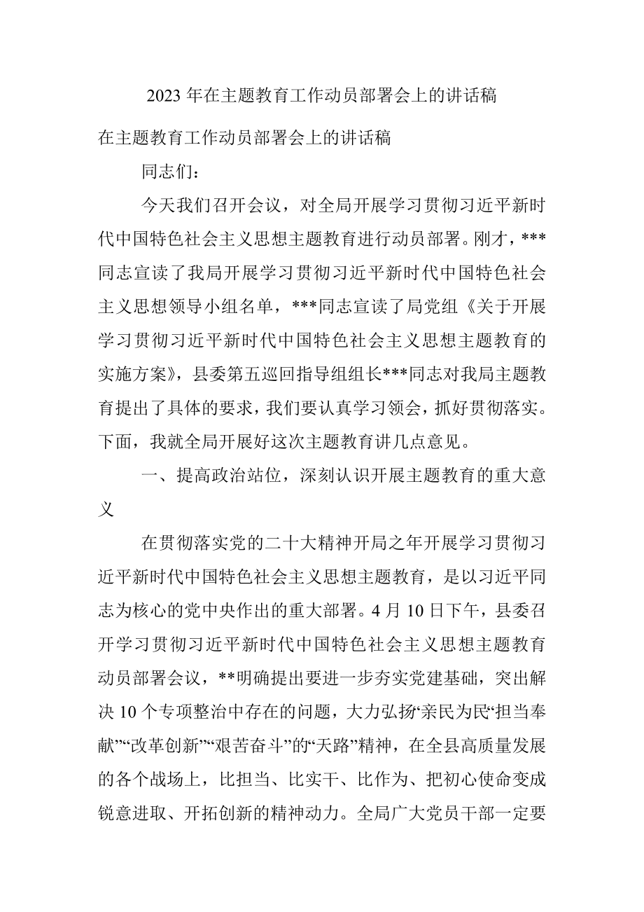 2023年在主题教育工作动员部署会上的讲话稿.docx_第1页