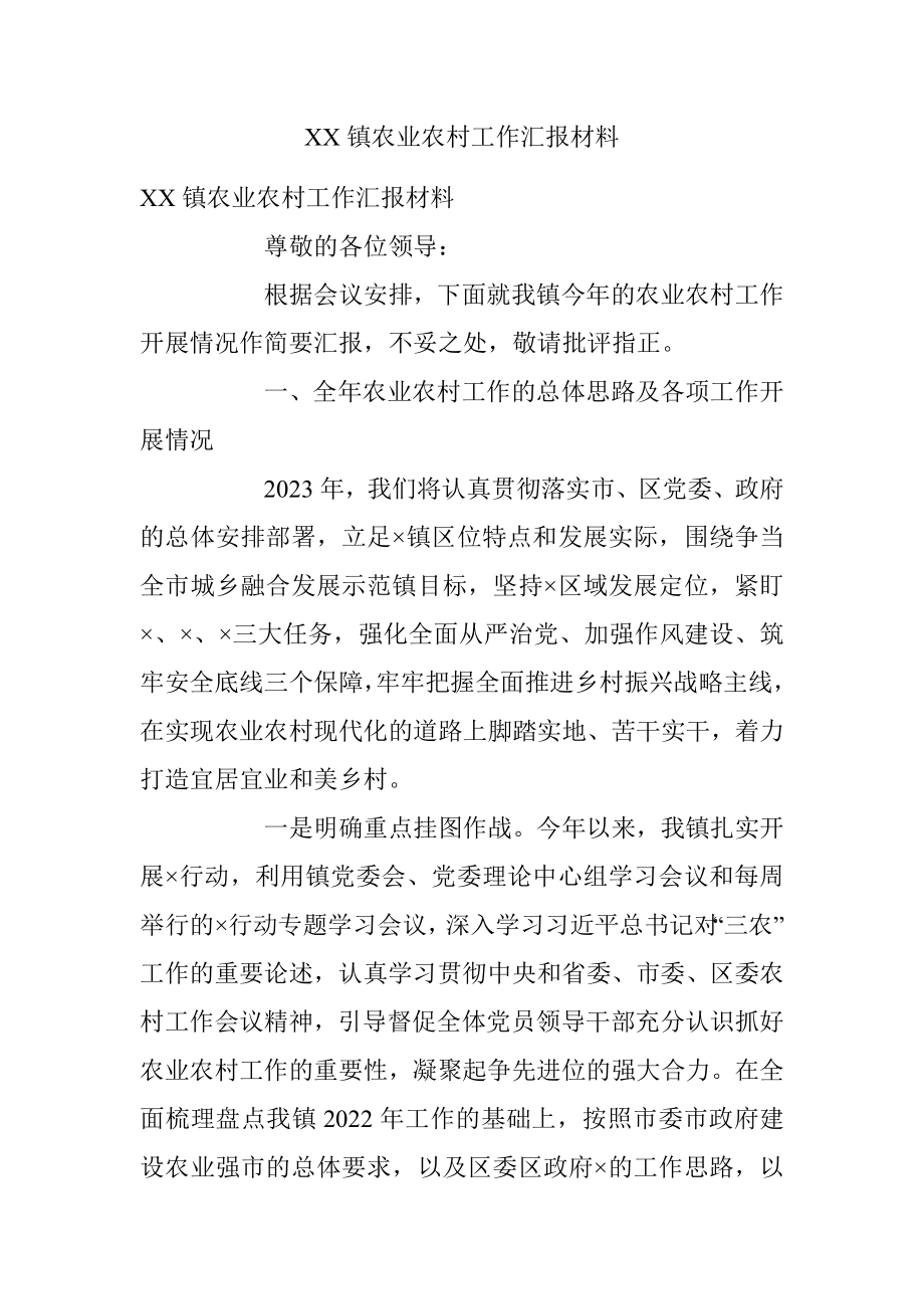 XX镇农业农村工作汇报材料.docx_第1页