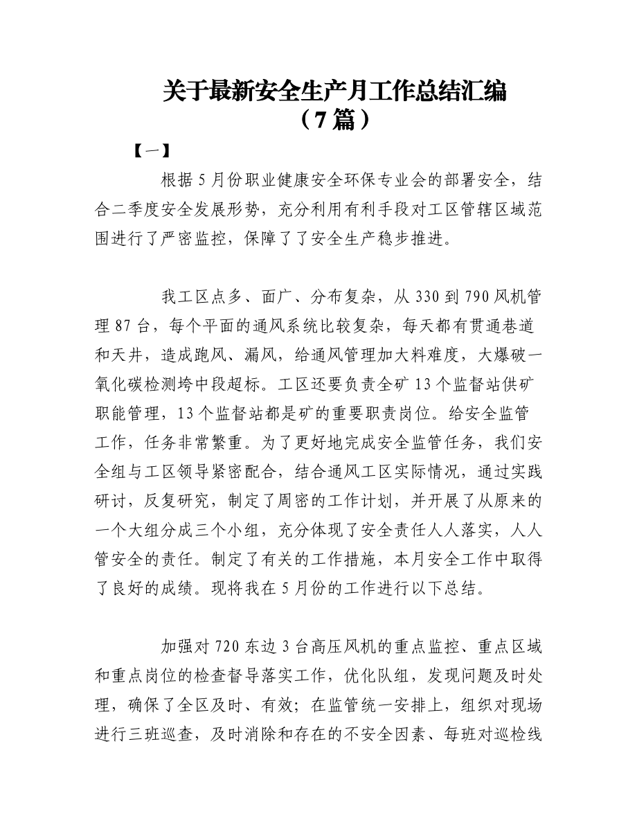 2023年（7篇）关于最新安全生产月工作总结汇编.docx_第1页