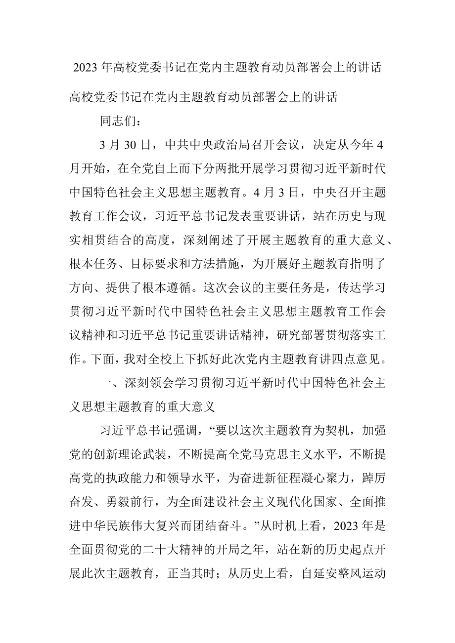 2023年高校党委书记在党内主题教育动员部署会上的讲话.docx_第1页