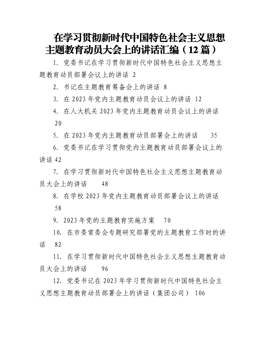 2023年（12篇）在学习贯彻新时代中国特色社会主义思想主题教育动员大会上的讲话汇编.docx_第1页