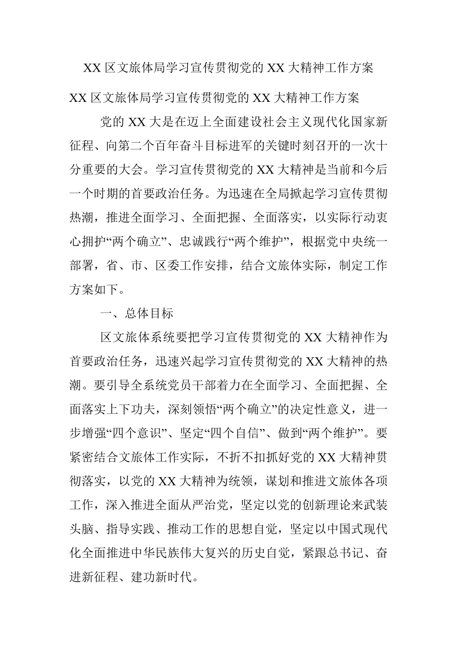 XX区文旅体局学习宣传贯彻党的XX大精神工作方案.docx_第1页