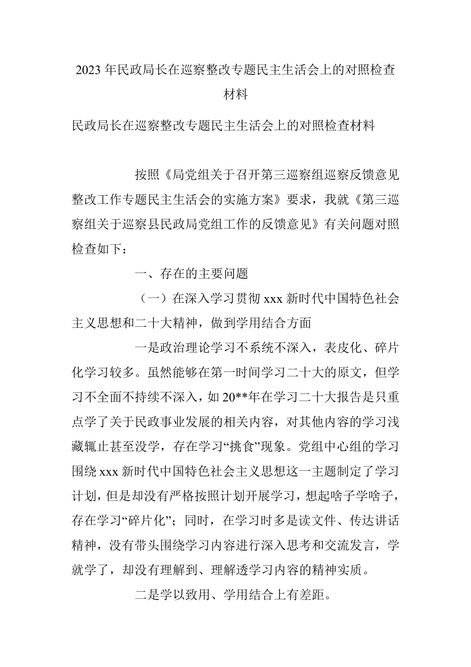 2023年民政局长在巡察整改专题民主生活会上的对照检查材料.docx_第1页