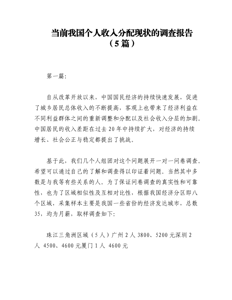 2023年（5篇）当前我国个人收入分配现状的调查报告.docx_第1页